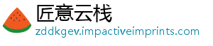 匠意云栈